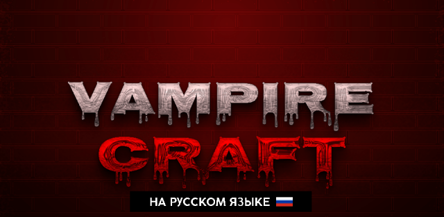Вампиры Майнкрафт (На Русском Языке)
